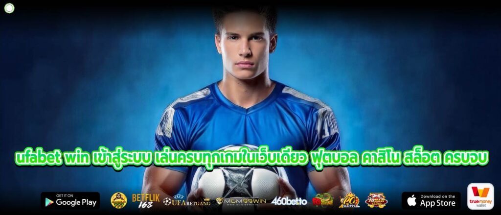 ufabet win เข้าสู่ระบบ เล่นครบทุกเกมในเว็บเดียว ฟุตบอล คาสิโน สล็อต ครบจบ