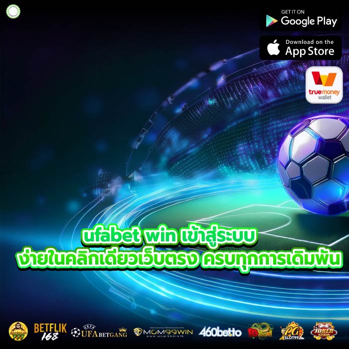 ufabet win เข้าสู่ระบบ ง่ายในคลิกเดียวเว็บตรง ครบทุกการเดิมพัน