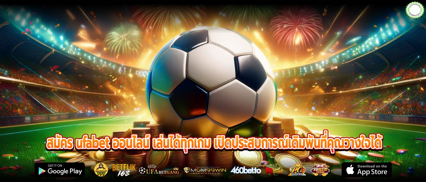สมัคร ufabet ออนไลน์ เล่นได้ทุกเกม เปิดประสบการณ์เดิมพันที่คุณวางใจได้