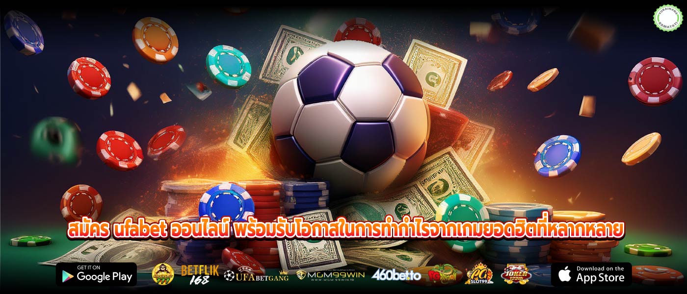 สมัคร ufabet ออนไลน์ พร้อมรับโอกาสในการทำกำไรจากเกมยอดฮิตที่หลากหลาย