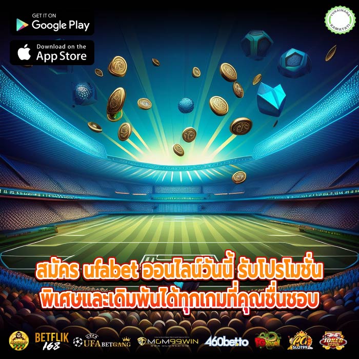 สมัคร ufabet ออนไลน์วันนี้ รับโปรโมชั่นพิเศษและเดิมพันได้ทุกเกมที่คุณชื่นชอบ