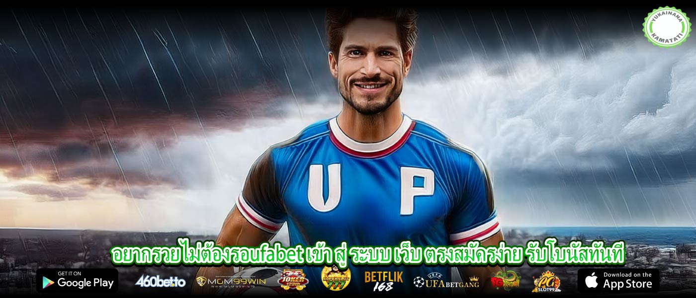 อยากรวยไม่ต้องรอufabet เข้า สู่ ระบบ เว็บ ตรงสมัครง่าย รับโบนัสทันที