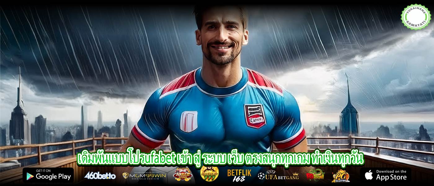 เดิมพันแบบโปรufabet เข้า สู่ ระบบ เว็บ ตรงสนุกทุกเกม ทำเงินทุกวัน