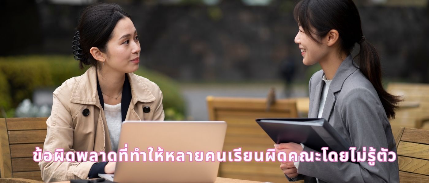 ข้อผิดพลาดที่ทำให้หลายคนเรียนผิดคณะโดยไม่รู้ตัว