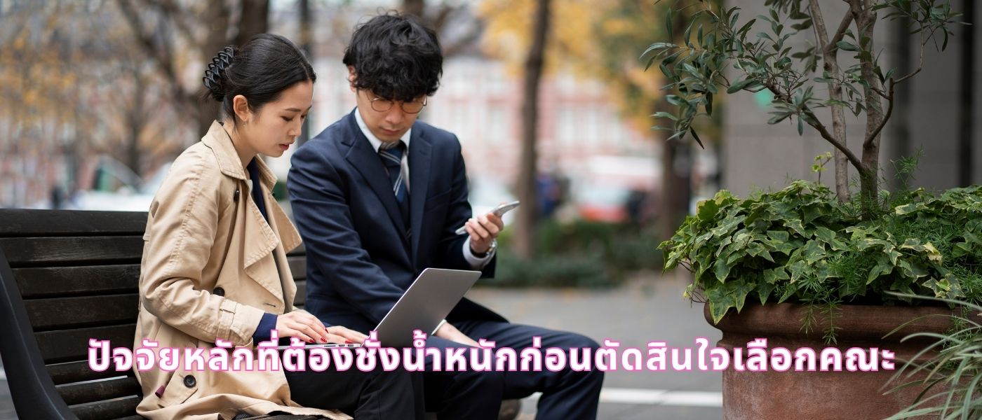 ปัจจัยหลักที่ต้องชั่งน้ำหนักก่อนตัดสินใจเลือกคณะ