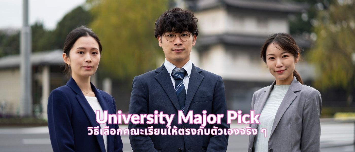 University Major Pick – วิธีเลือกคณะเรียนให้ตรงกับตัวเองจริงๆ